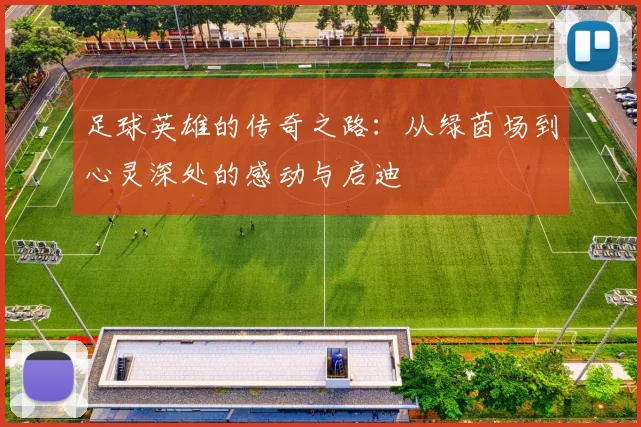 足球英雄的传奇之路：从绿茵场到心灵深处的感动与启迪