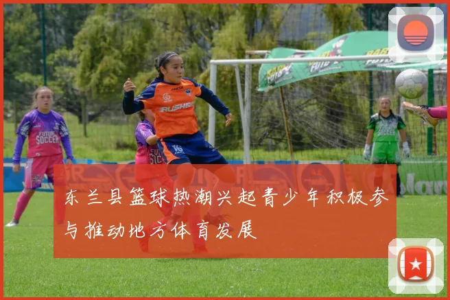 东兰县篮球热潮兴起青少年积极参与推动地方体育发展