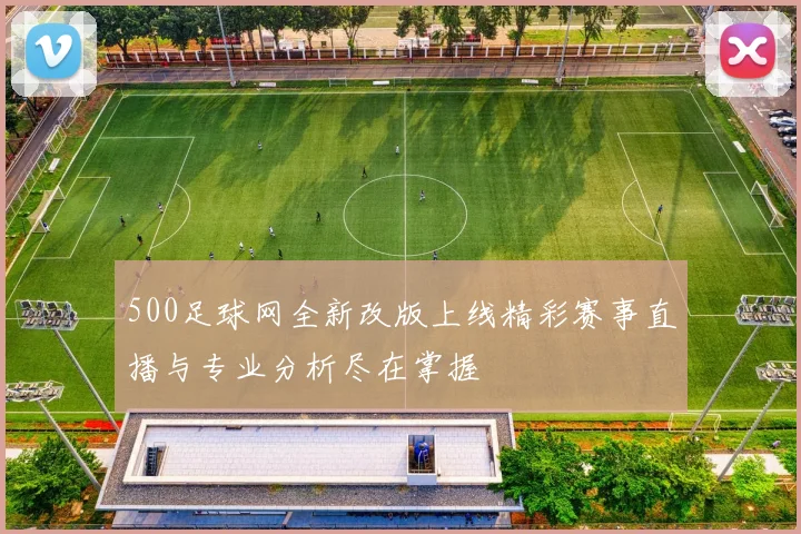 500足球网全新改版上线精彩赛事直播与专业分析尽在掌握