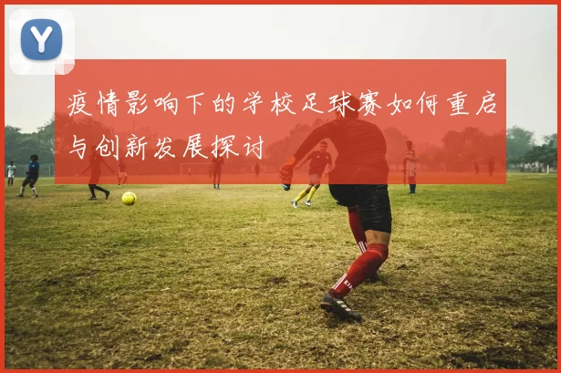 疫情影响下的学校足球赛如何重启与创新发展探讨