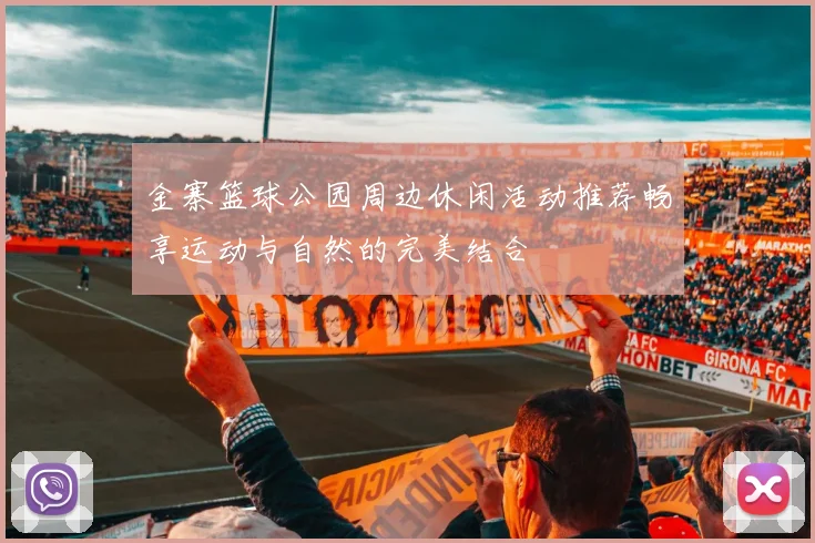 金寨篮球公园周边休闲活动推荐畅享运动与自然的完美结合