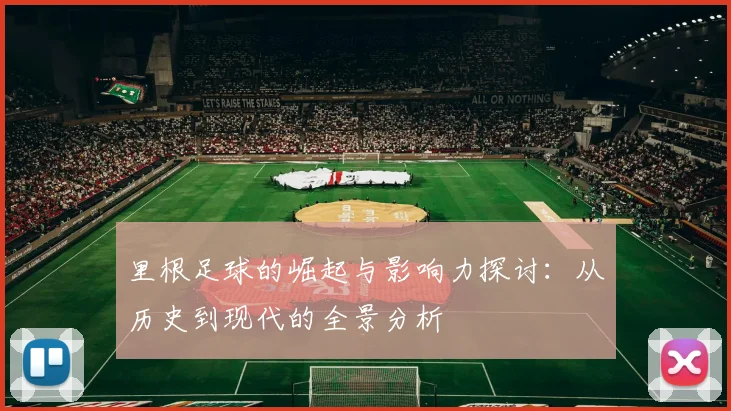 里根足球的崛起与影响力探讨：从历史到现代的全景分析