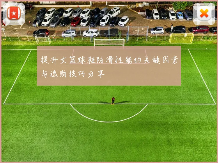 提升女篮球鞋防滑性能的关键因素与选购技巧分享